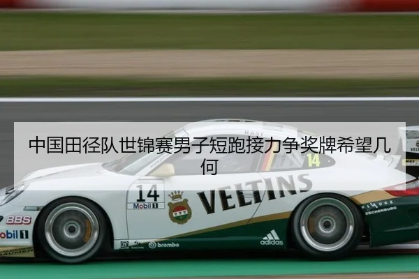 中国田径队世锦赛男子短跑接力争奖牌希望几何