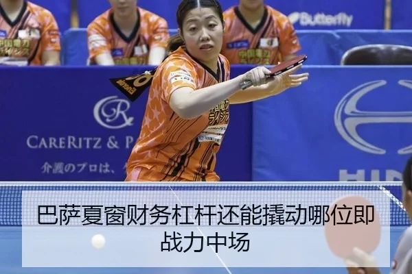 巴萨夏窗财务杠杆还能撬动哪位即战力中场