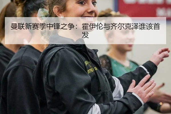 man-lian-xin-sai-ji-zhong-feng-zhi-zheng-huo-yi-lun-yu-qi-er-ke-ze-shui-gai-shou-fa-2-854.jpg